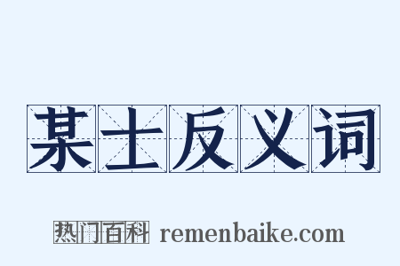 某士反义词是什么意思的图片